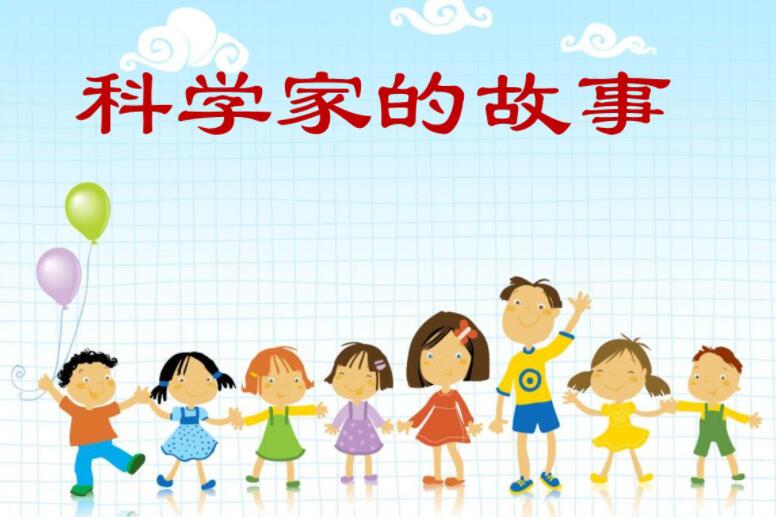 《科学家的故事》.jpg