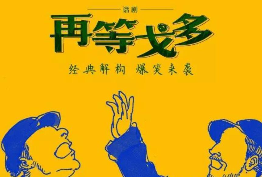 《等待的戈多》.jpg 《等待的戈多》.jpg