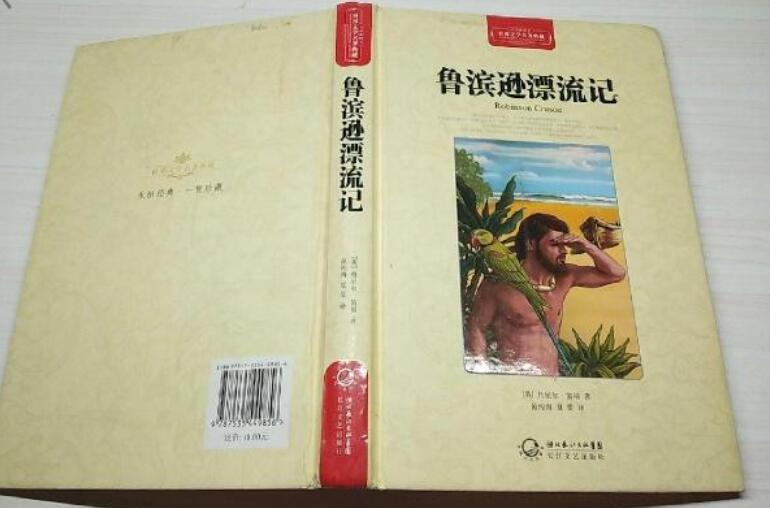 《鲁滨逊漂流记》书籍.jpg 《鲁滨逊漂流记》书籍.jpg