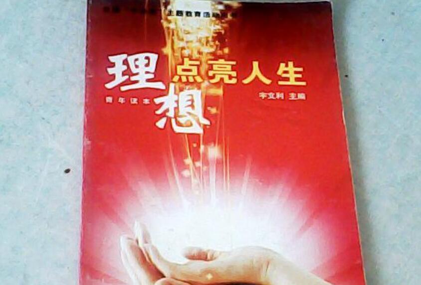 《理想点亮人生》书籍.jpg 《理想点亮人生》书籍.jpg