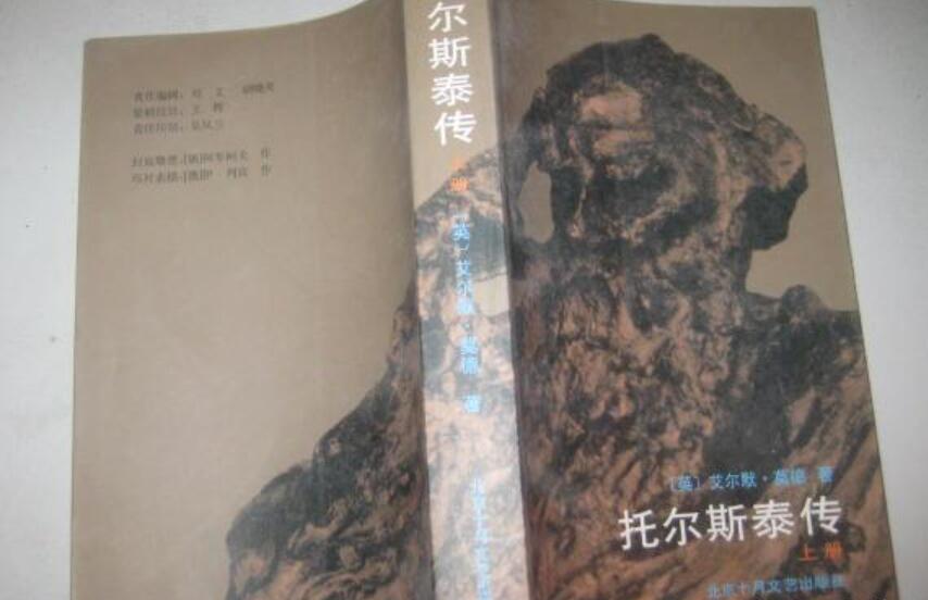 《托尔斯泰传》书籍.jpg 《托尔斯泰传》书籍.jpg