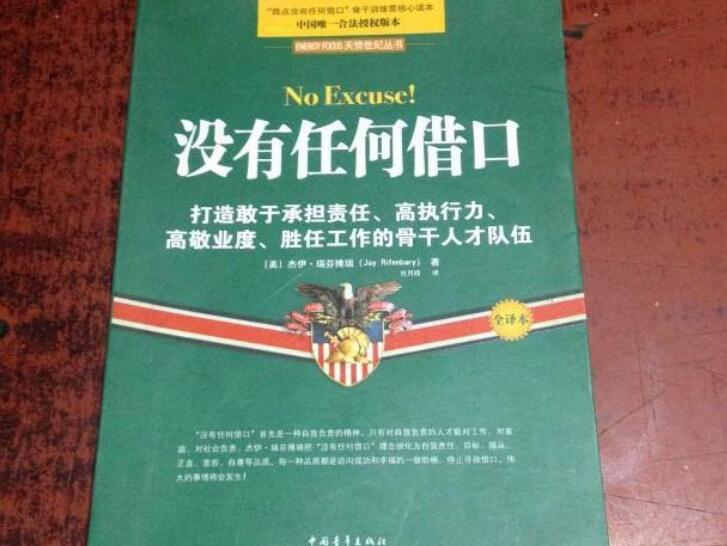 《没有任何借口》书籍.jpg