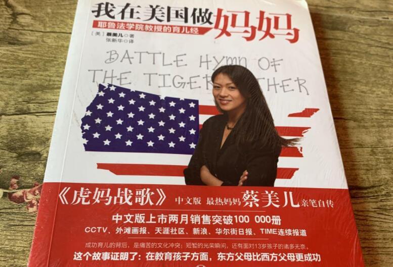 《虎妈战歌》书籍.jpg 《虎妈战歌》书籍.jpg