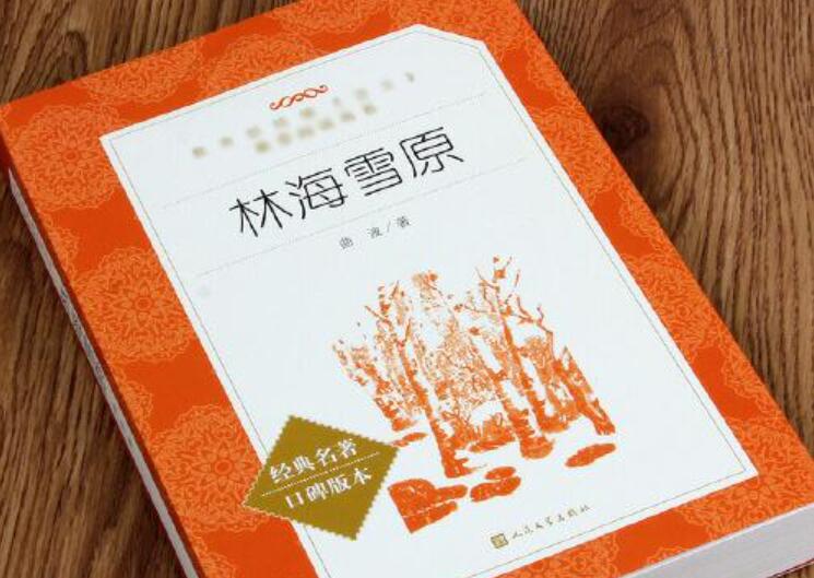 《林海雪原》书籍.jpg 《林海雪原》书籍.jpg