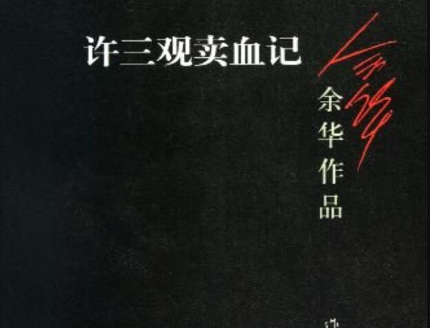 《许三观卖血记》.jpg 《许三观卖血记》.jpg