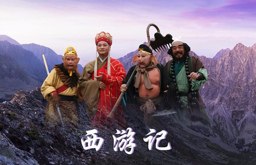 《西游记》.jpg