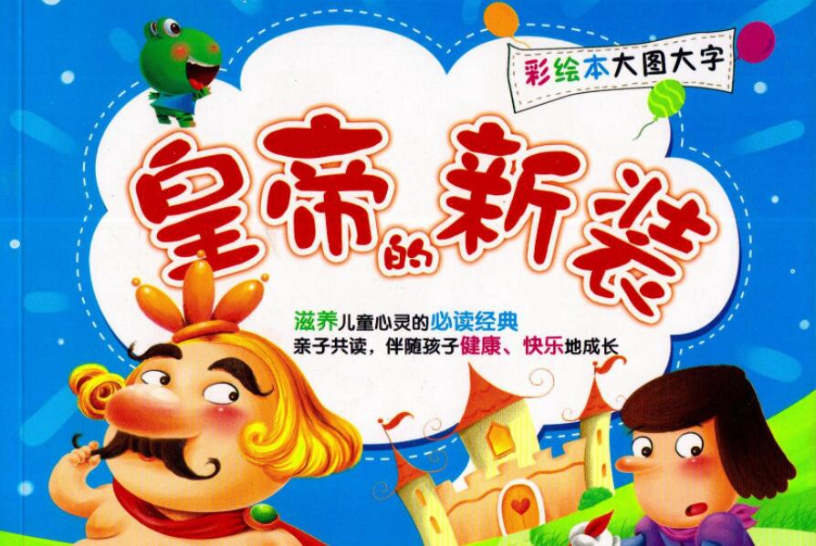 《皇帝的新装》书籍.jpg 《皇帝的新装》书籍.jpg