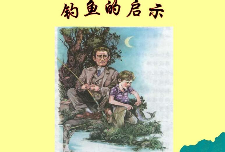 《钓鱼的启示》.jpg