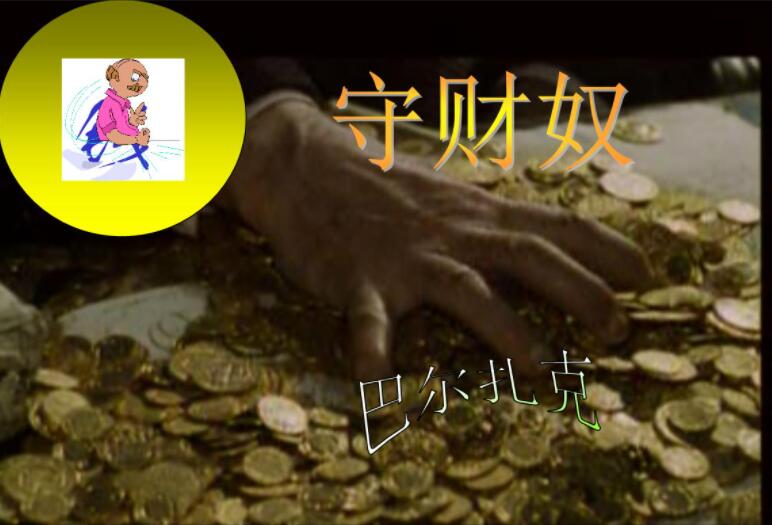 《守财奴》.jpg