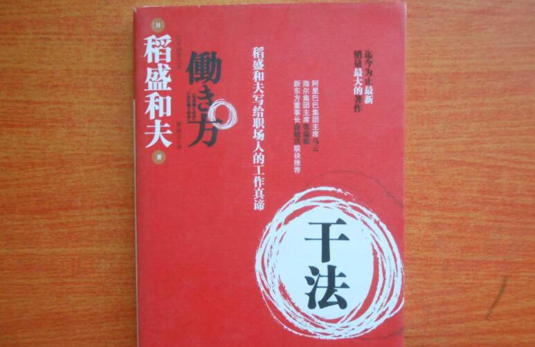稻盛和夫的《干法》书籍.jpg 稻盛和夫的《干法》书籍.jpg