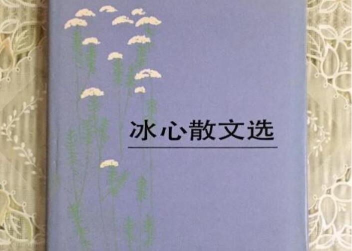 冰心散文.jpg
