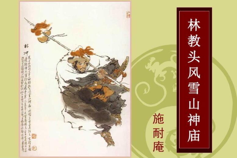 林教头风雪山神庙.jpg
