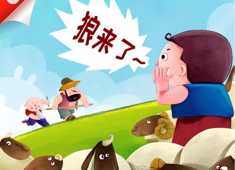《狼来了》.jpg 《狼来了》.jpg