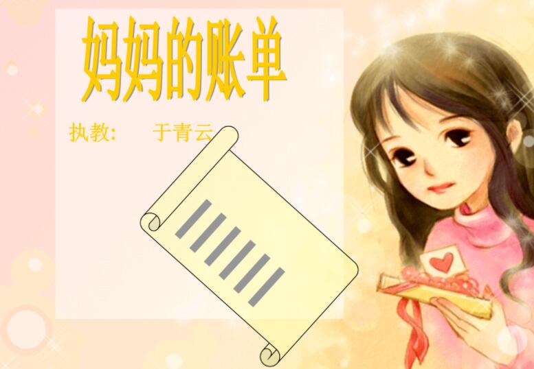 《妈妈的账单》.jpg 《妈妈的账单》.jpg