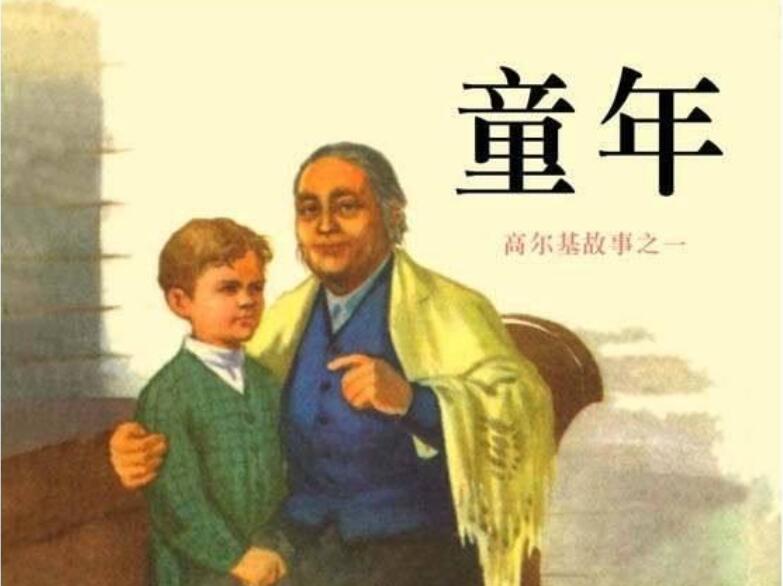 《童年》书籍.jpg 《童年》书籍.jpg