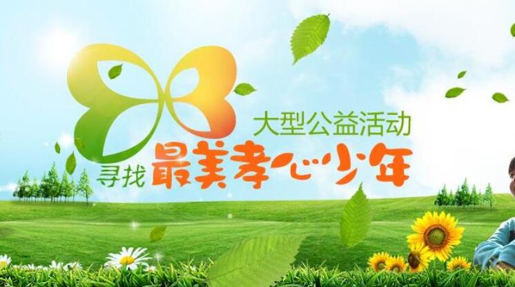 《寻找最美孝心少年》.jpg 《寻找最美孝心少年》.jpg