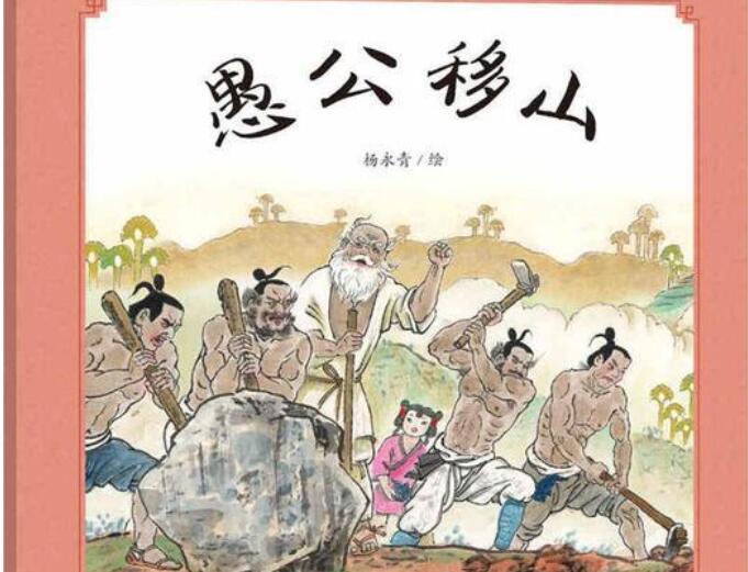 《愚公移山》书籍.jpg 《愚公移山》书籍.jpg