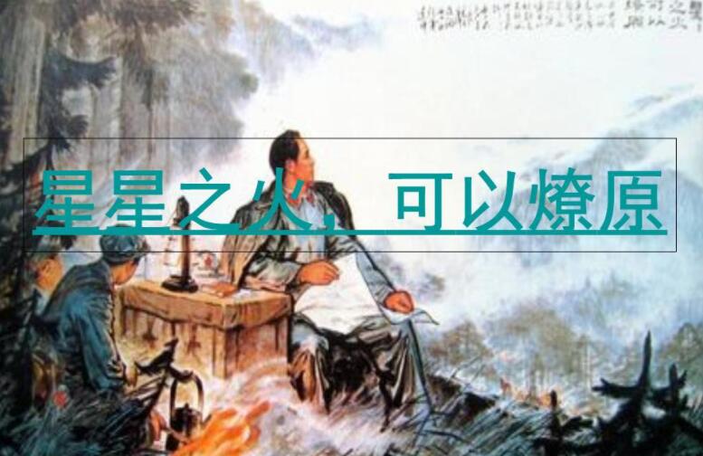 《星星之火，可以燎原》.jpg