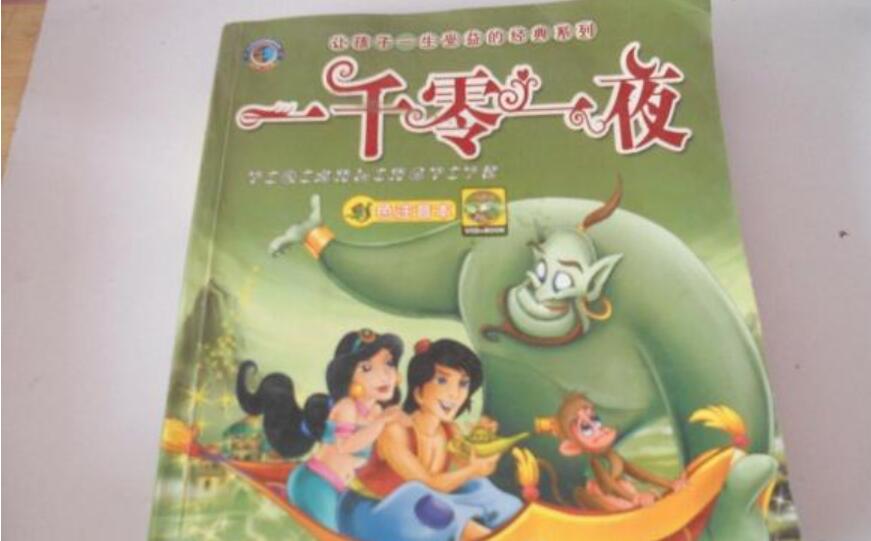 《一千零一夜》书籍.jpg 《一千零一夜》书籍.jpg