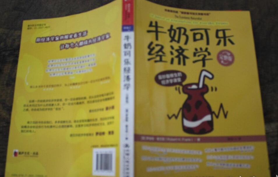 《牛奶可乐经济学》书籍.jpg 《牛奶可乐经济学》书籍.jpg