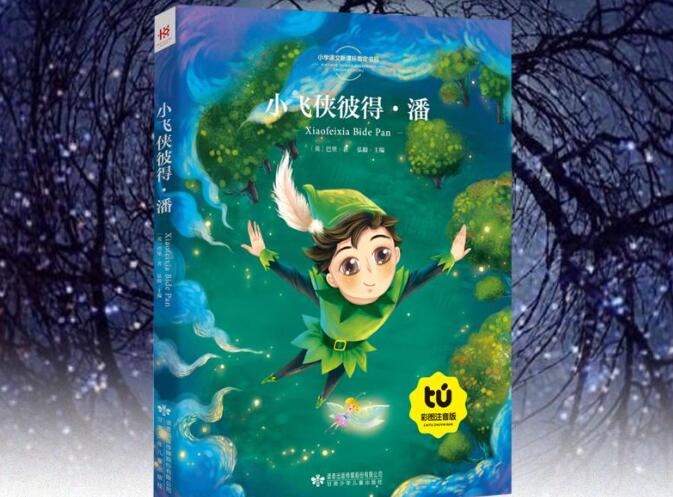 《小飞侠彼得潘》书籍.jpg 《小飞侠彼得潘》书籍.jpg