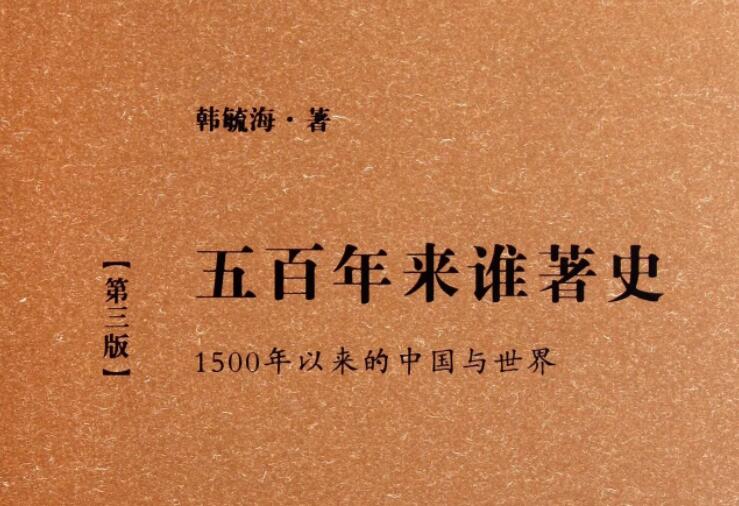 《五百年来谁着史》书籍.jpg