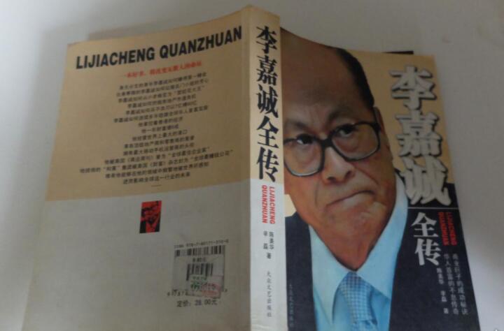 《李嘉诚全传》书籍.jpg 《李嘉诚全传》书籍.jpg