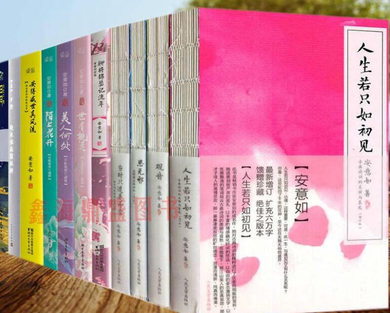 安意如《人生若只如初见》书籍.jpg