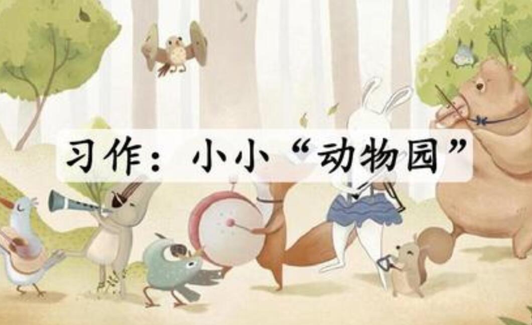 小小动物园.jpg 小小动物园.jpg