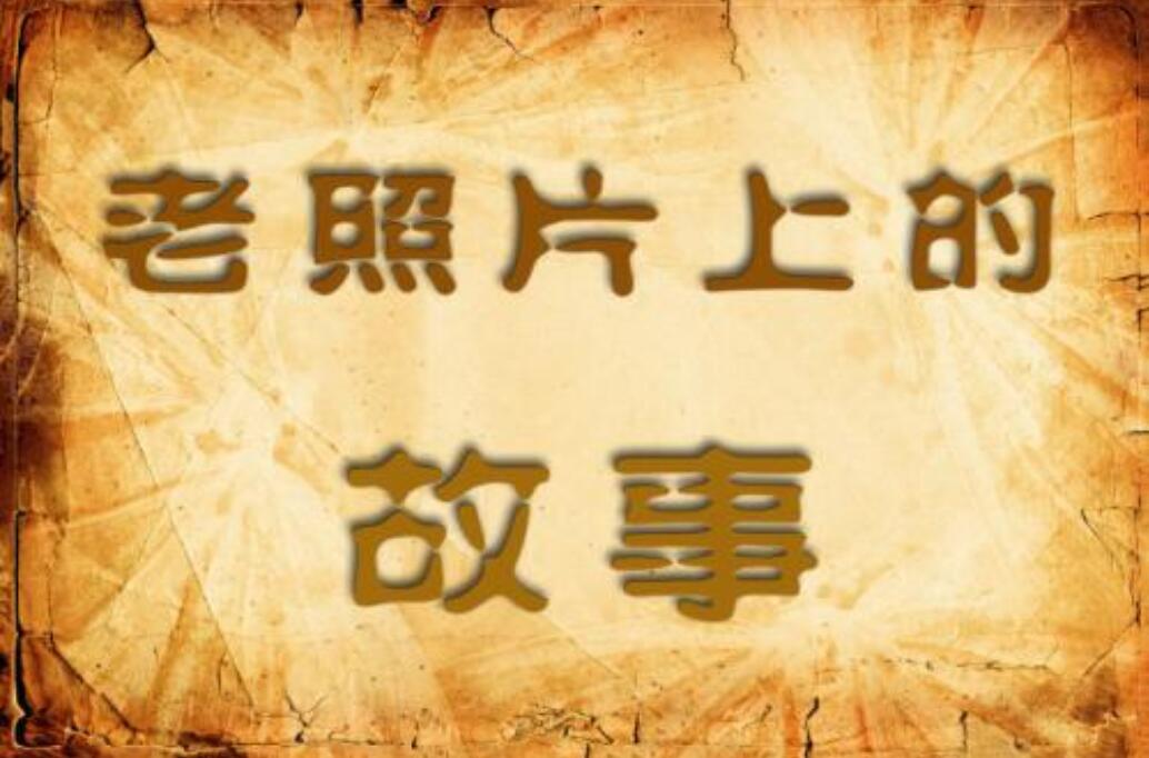 老照片的故事.jpg 老照片的故事.jpg