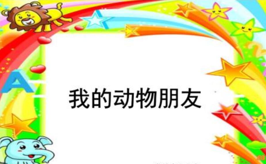 我的动物朋友.jpg