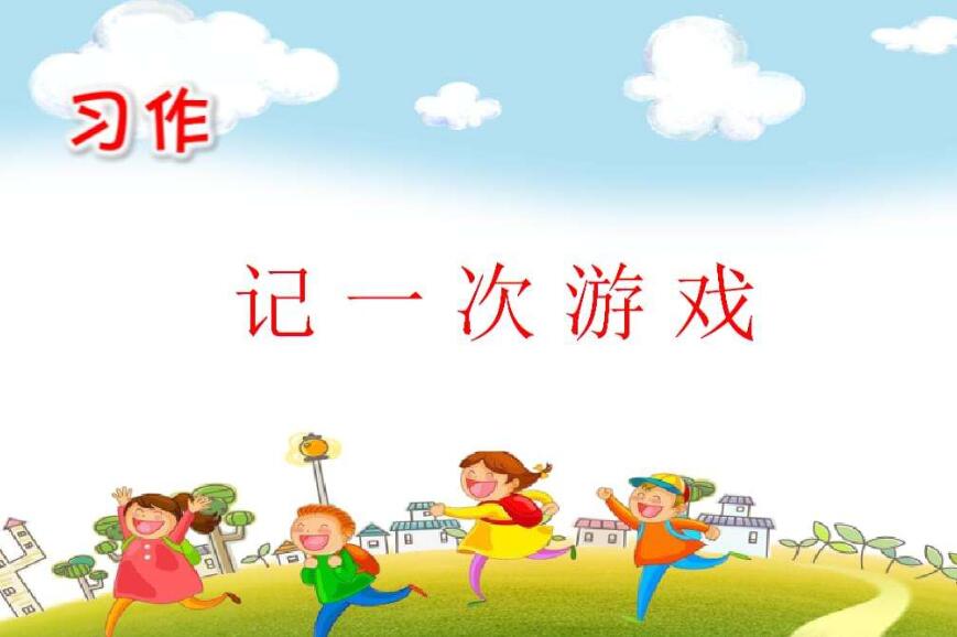 记一次游戏.jpg 记一次游戏.jpg