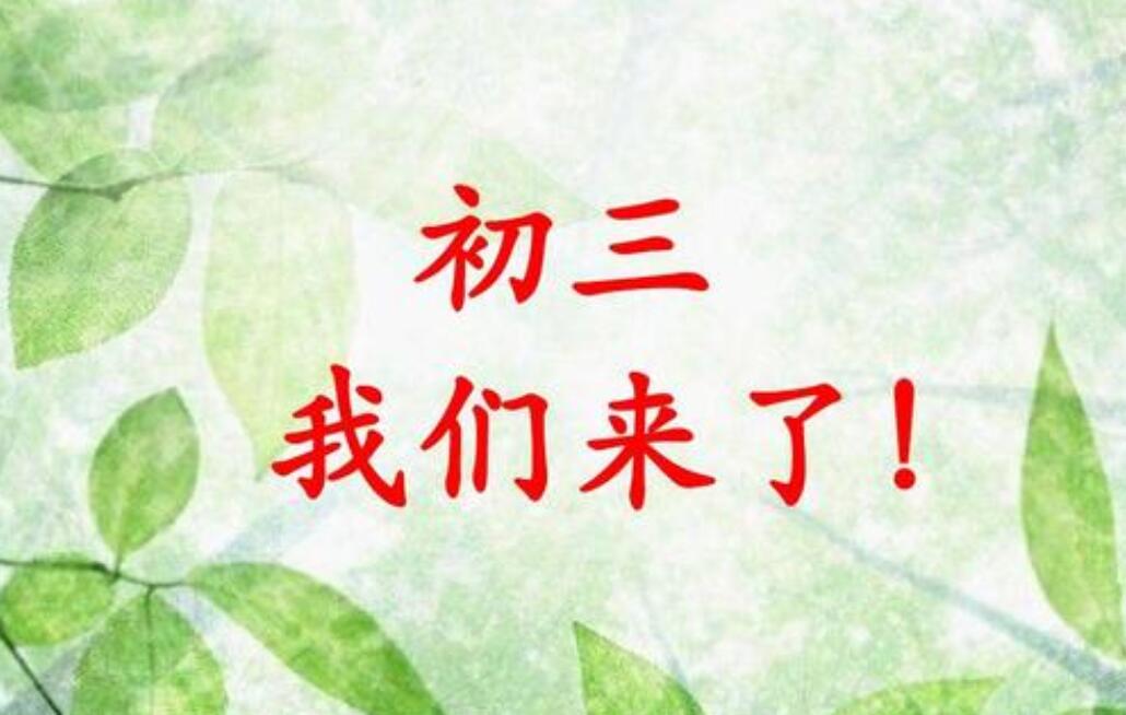 初三我来了.jpg