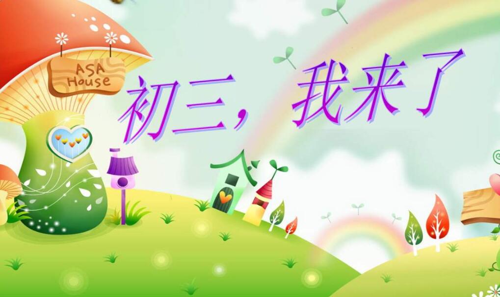 初三我来了.jpg