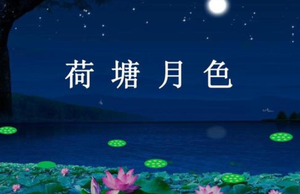 月色下的荷塘.jpg 月色下的荷塘.jpg