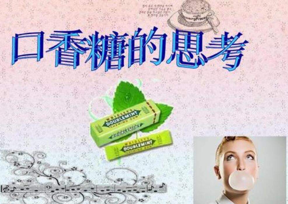 口香糖的自述.jpg 口香糖的自述.jpg