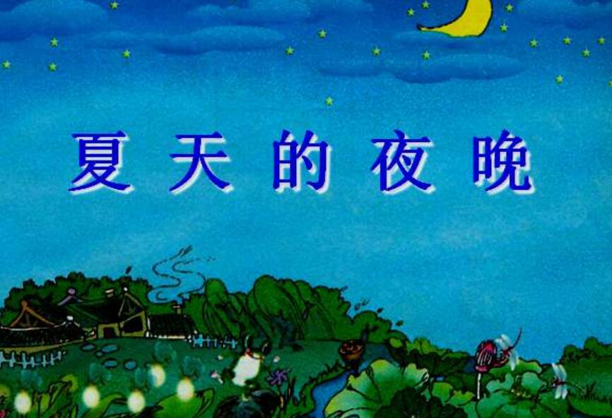 夏天的夜晚.jpg