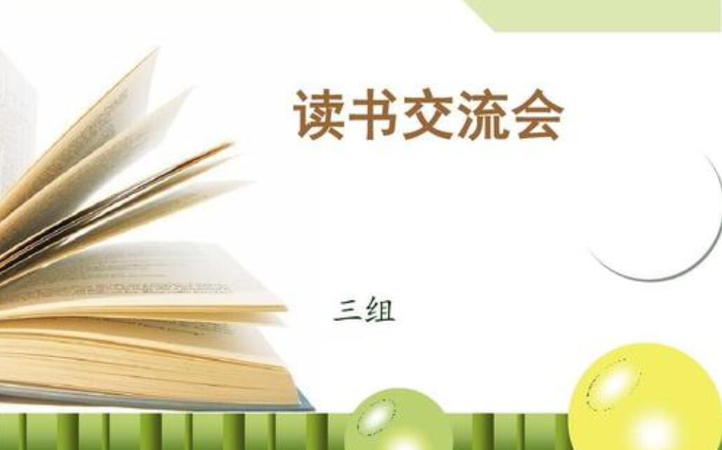 读书交流会.jpg 读书交流会.jpg