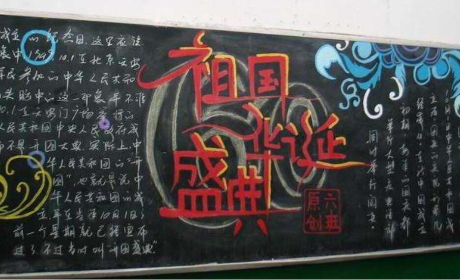 国庆黑板报.jpg 国庆黑板报.jpg