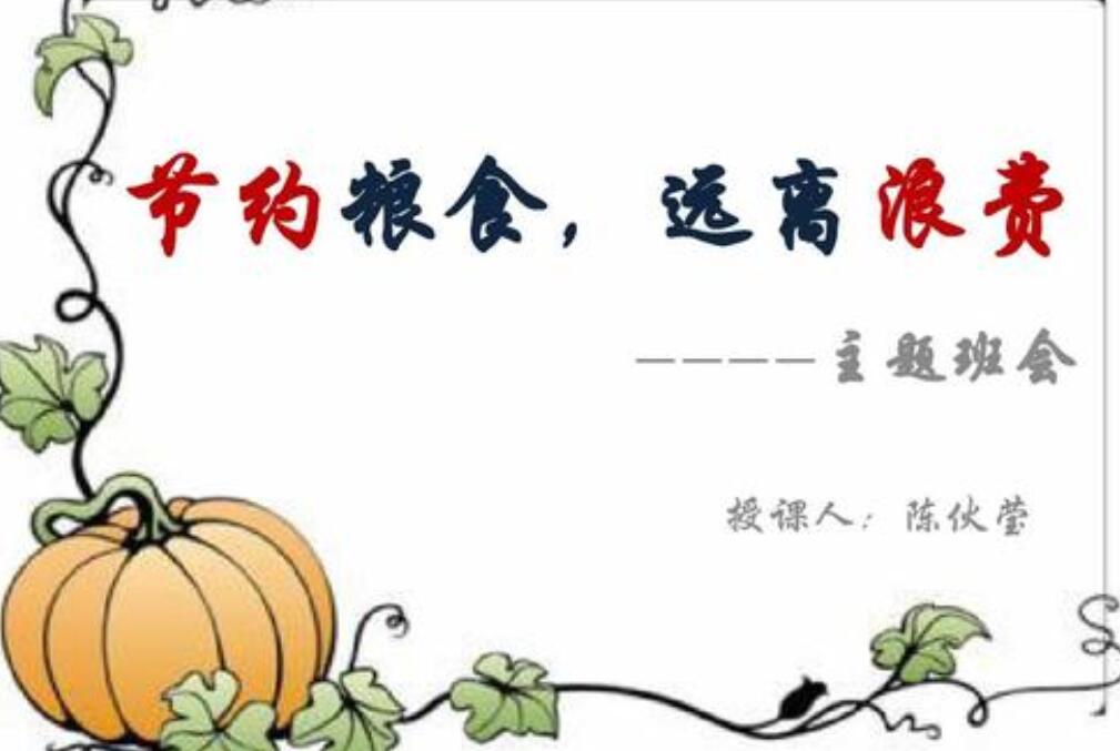 节约粮食远离浪费.jpg 节约粮食远离浪费.jpg