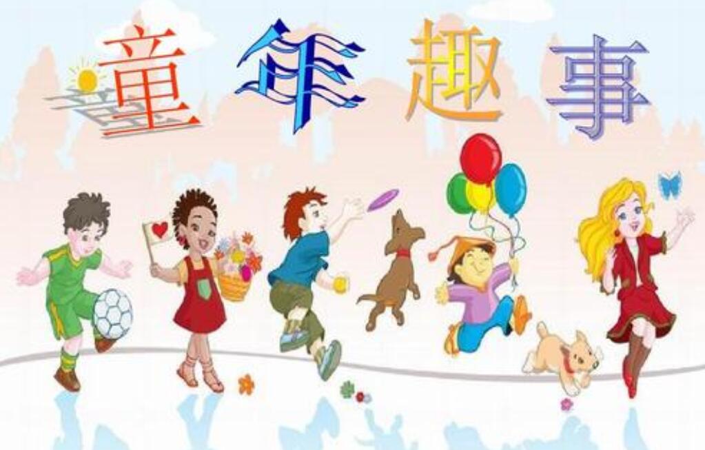 童年趣事.jpg 童年趣事.jpg