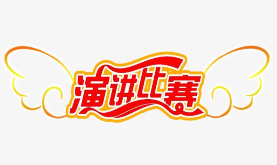 演讲比赛.jpg 演讲比赛.jpg