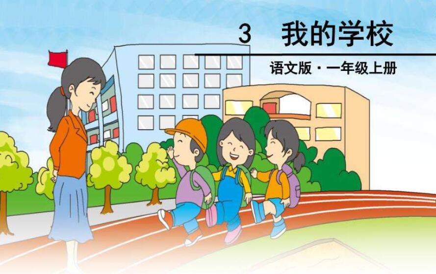 我的学校.jpg