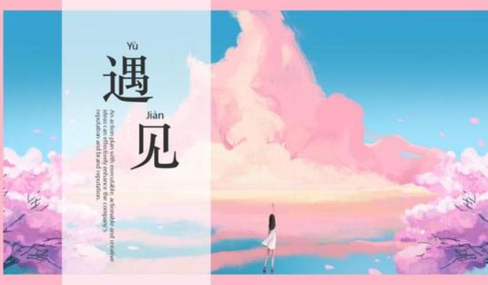 遇见.jpg 遇见.jpg