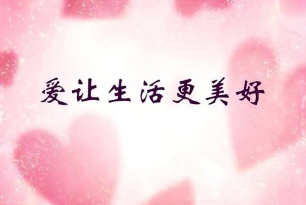 爱让生活更美好.jpg
