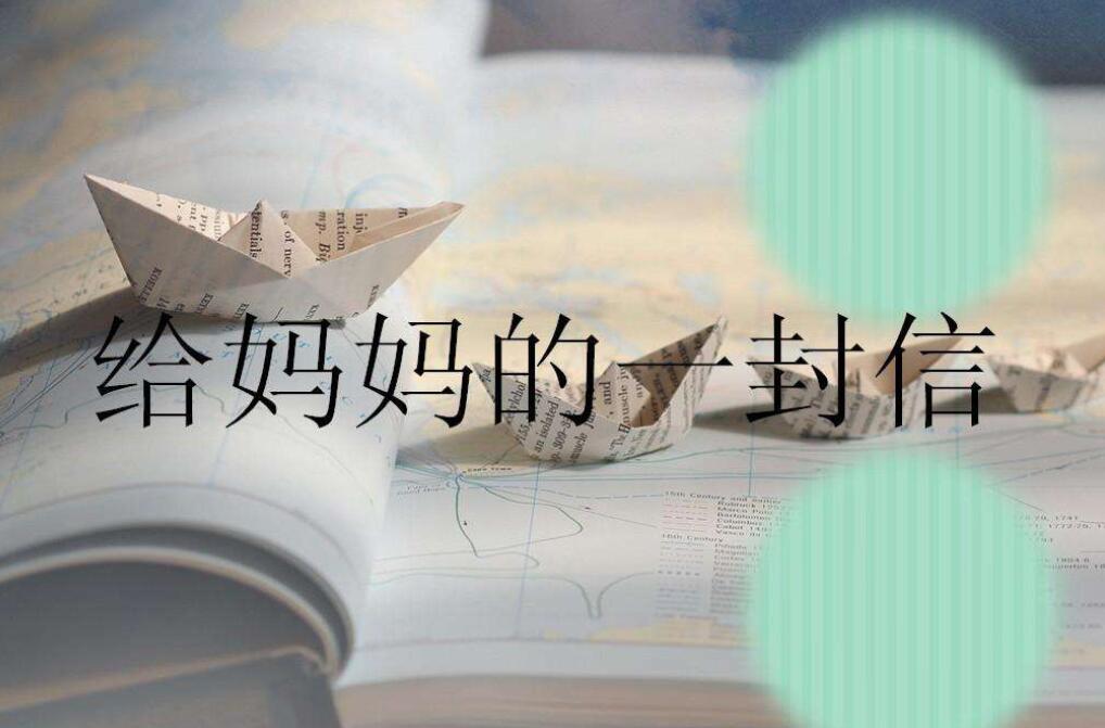 给妈妈的一封信.jpg 给妈妈的一封信.jpg