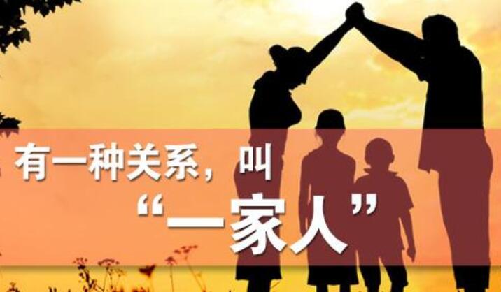 我们是一家人.jpg 我们是一家人.jpg