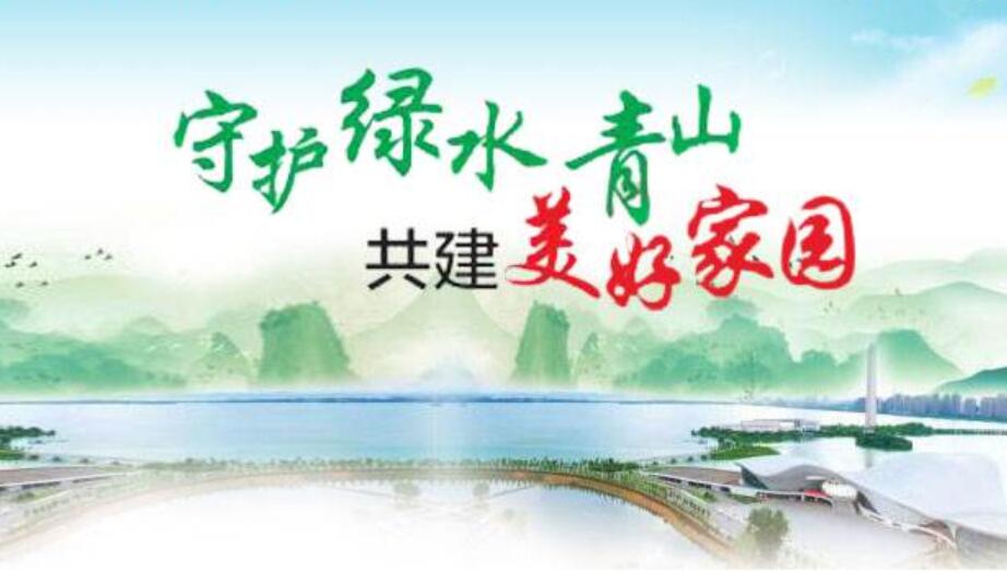 守护绿水青山.jpg 守护绿水青山.jpg