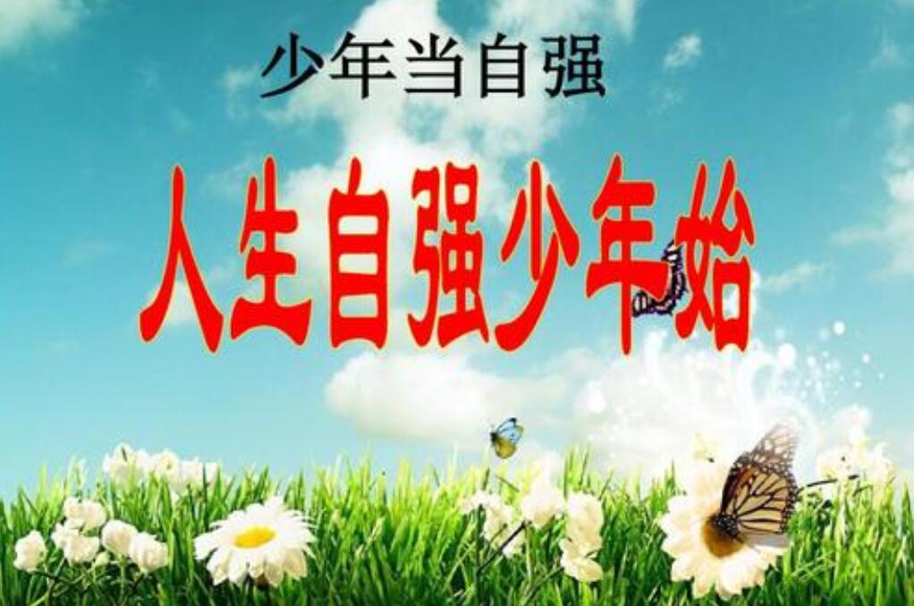 少年当自强.jpg 少年当自强.jpg