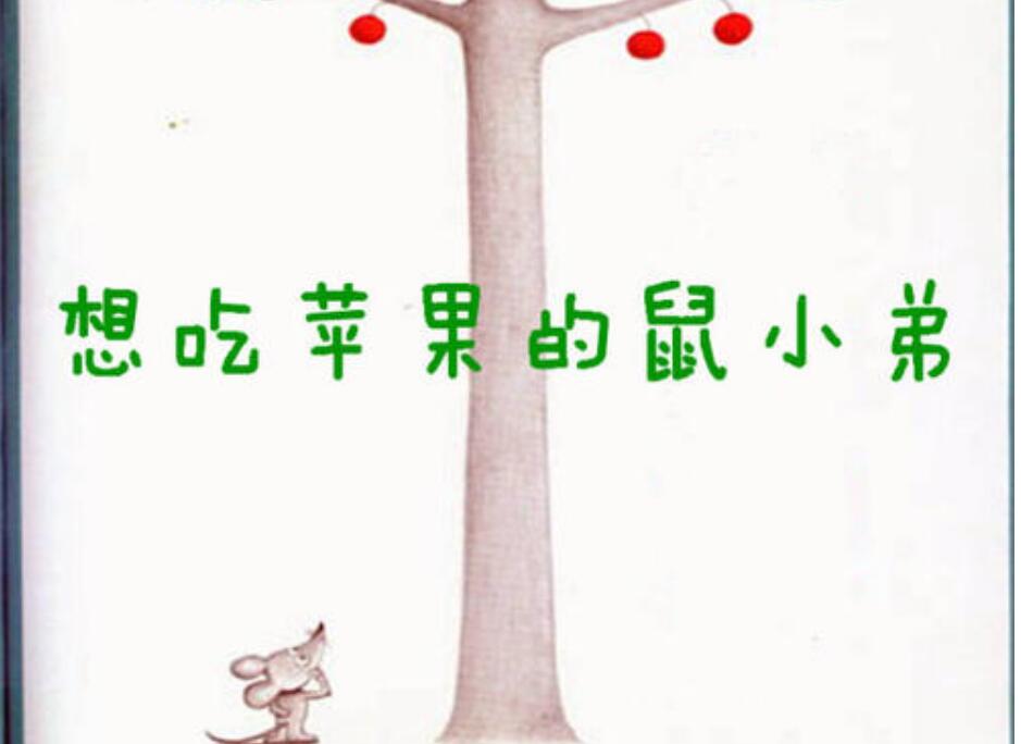 想吃苹果的鼠小弟.jpg 想吃苹果的鼠小弟.jpg